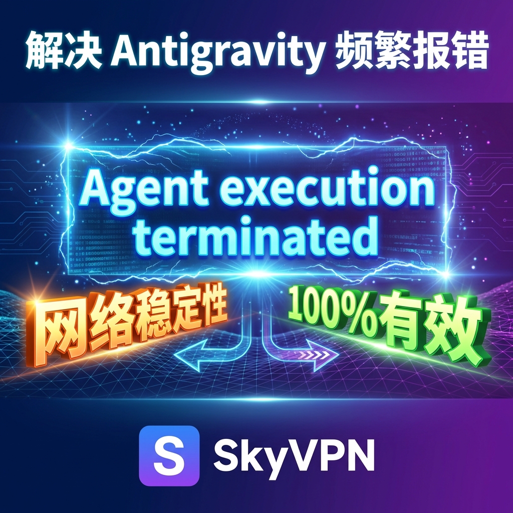 [解决] Antigravity 频繁报错 Agent execution terminated due to error