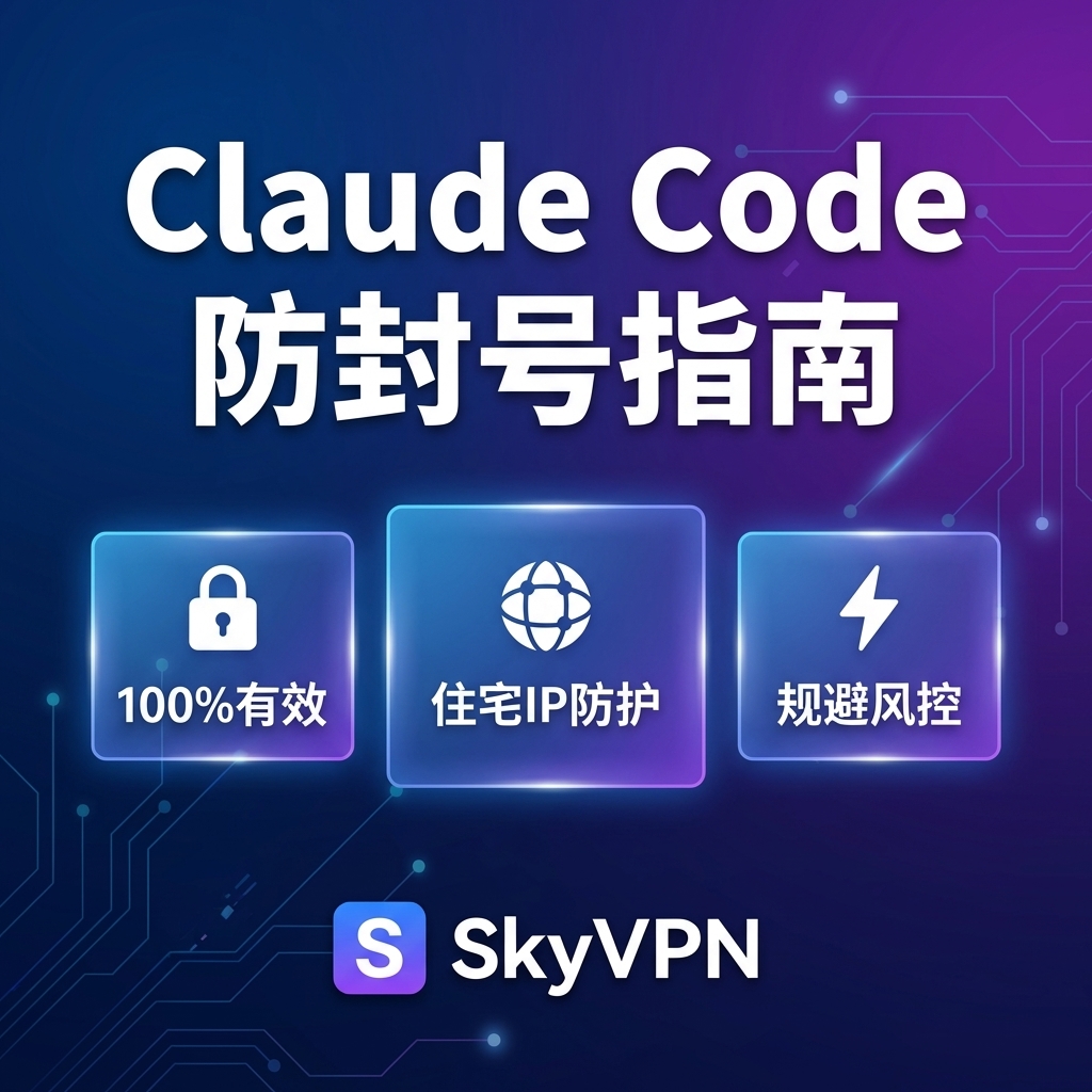 [100%有效] Claude Code 防封号详细教程