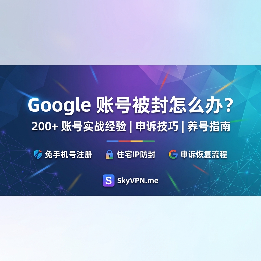 如何避免 Google 账号被停用?如何正确地申诉被封的谷歌账号?如何免手机号注册?