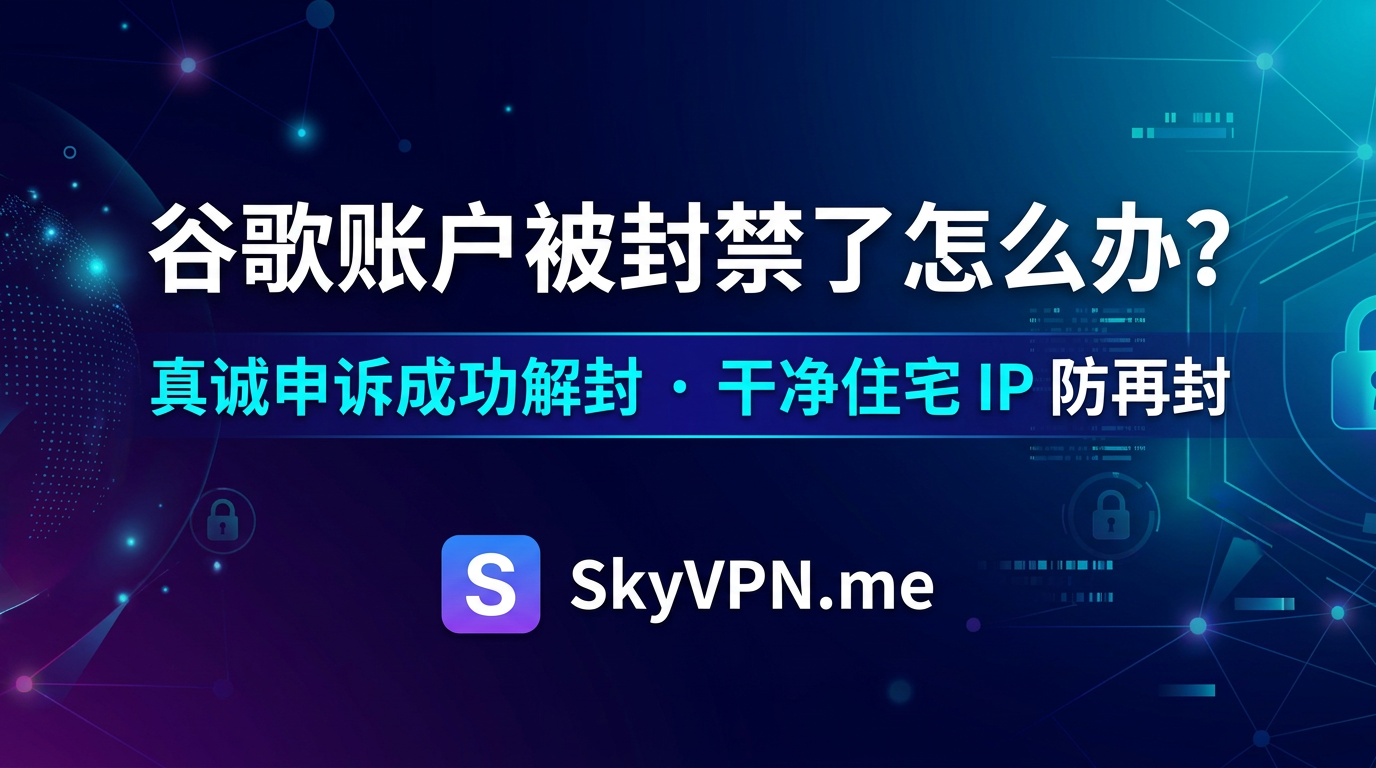 用了 10 多年的谷歌账户被封禁了怎么办?如何申诉恢复?如何避免再次被封?