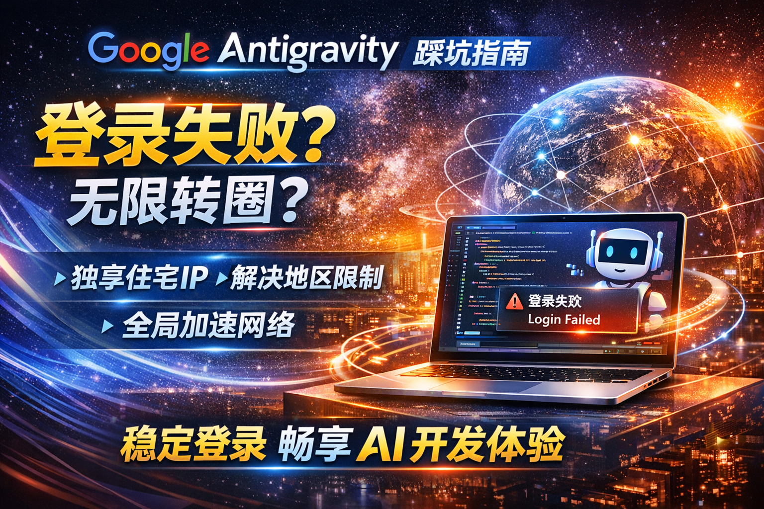 中国大陆用户如何用上谷歌最强 IDE:Google Antigravity 登录踩坑实录(授权不跳转/无限转圈/超时,附网络与账号解决办法)