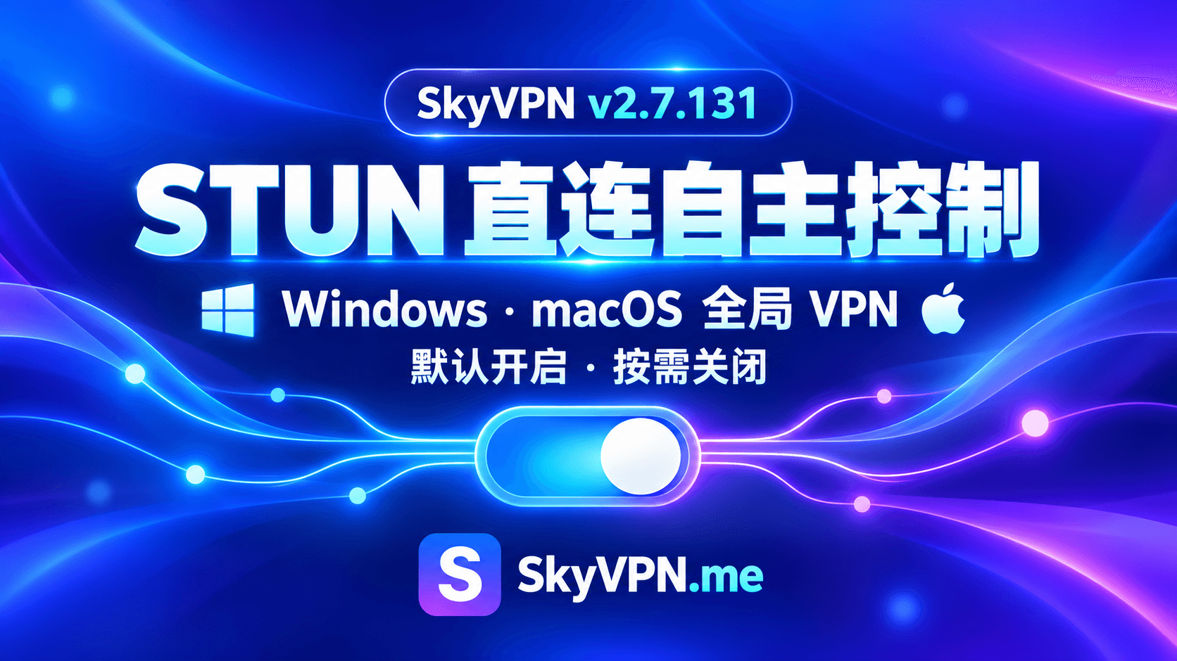 SkyVPN v2.7.131:新增 STUN 直连控制,优化桌面 VPN 连接保护