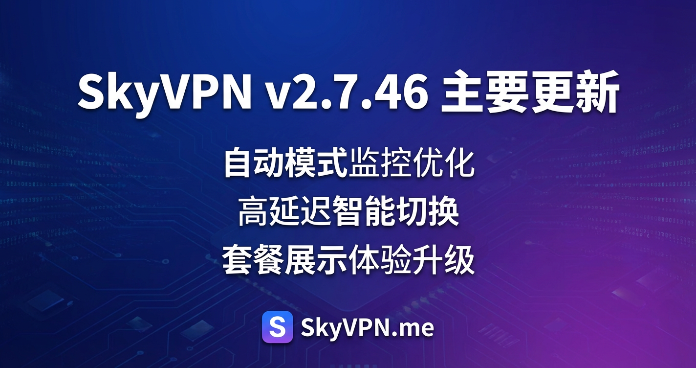 SkyVPN v2.7.46 连接更稳,体验更顺手
