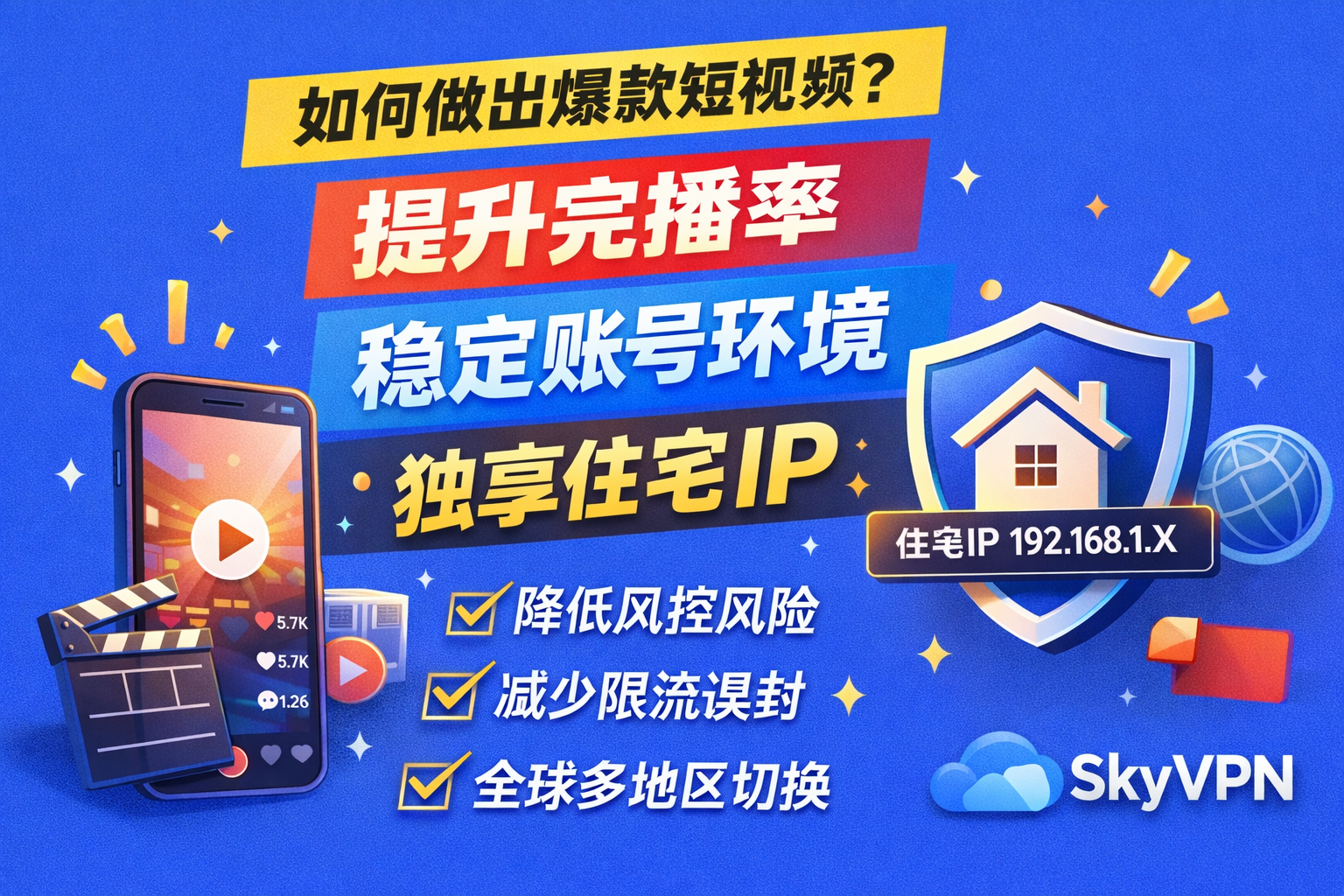 如何做出爆款短视频：从 0 播放到起量的复盘（完播率 + 账号风控 + 独享住宅 IP）